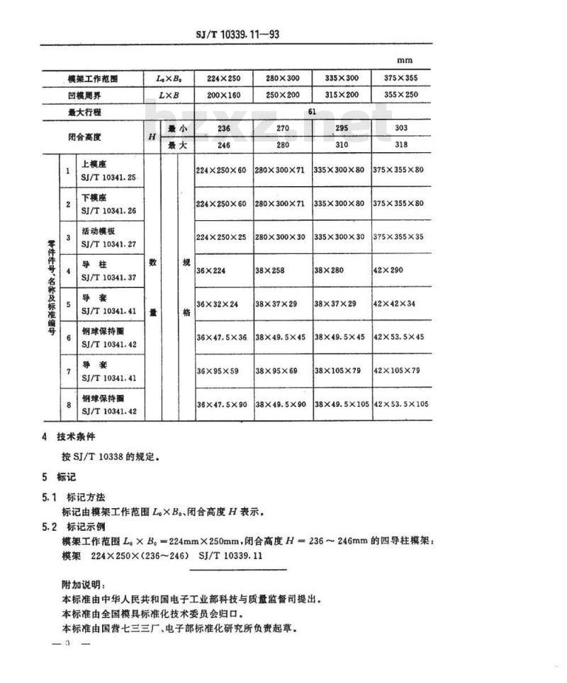 SJ/T 10339.11-1993 精冲模固定凸模式滚动导向模架 四导柱模架