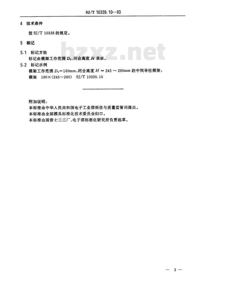 SJ/T 10339.10-1993 精冲模固定凸模式滚动导向模架 中间导柱模架