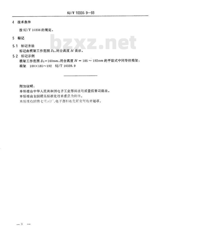 SJ/T 10339.9-1993 精冲模活动凸模式滚动导向模架 平放式中间导柱模架