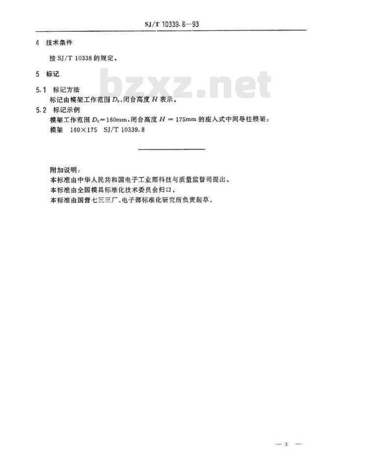 SJ/T 10339.8-1993 精冲模活动凸模式滚动导向模架 座入式中间导柱模架