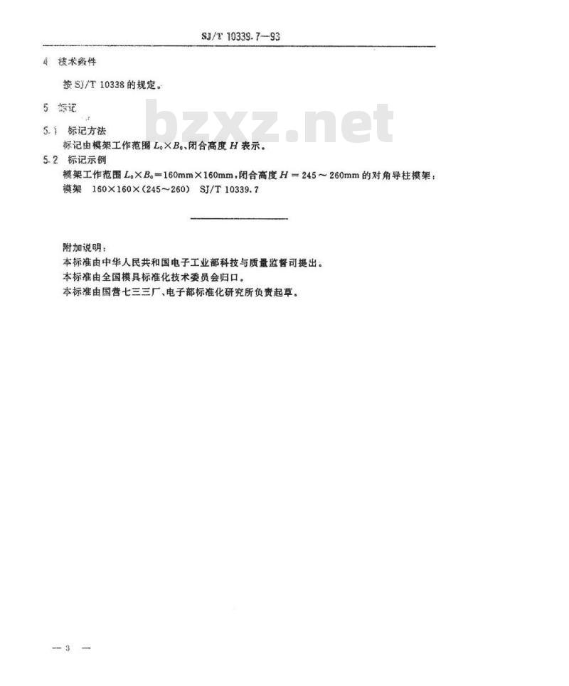 SJ/T 10339.7-1993 精冲模固定凸模式滚动导向模架 对角导柱模架
