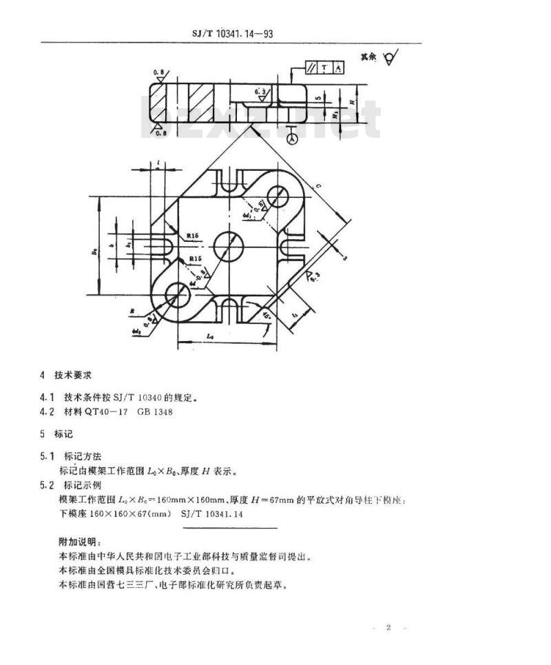 SJ/T 10341.14-1993 精冲模活动凸模式滚动导向模座 平放式对角导柱下模座