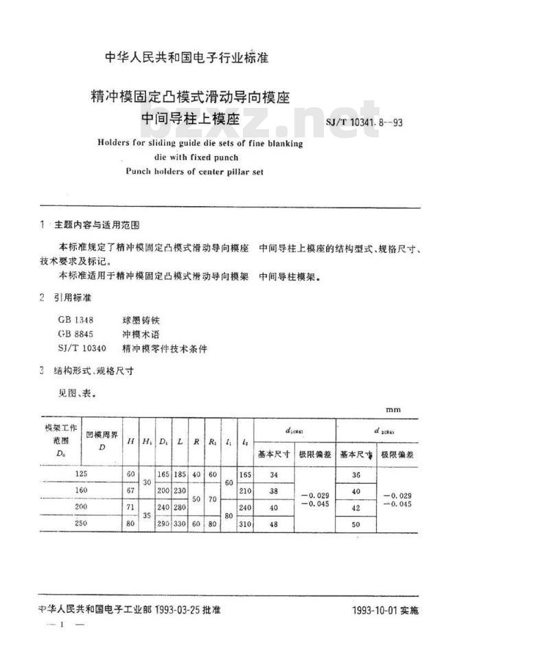 SJ/T 10341.8-1993 精冲模固定凸模式滑动导向模座 中间导柱上模座