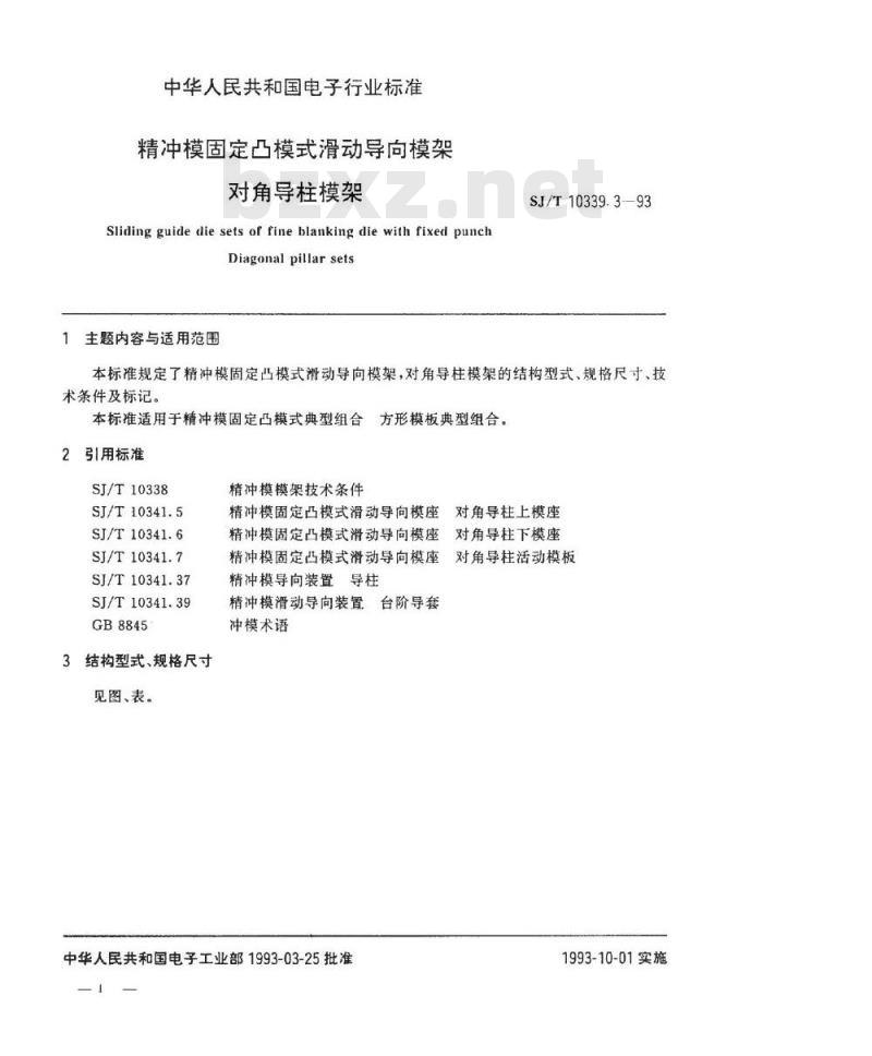 SJ/T 10339.3-1993 精冲模固定凸模式滑动导向模架 对角导柱模架