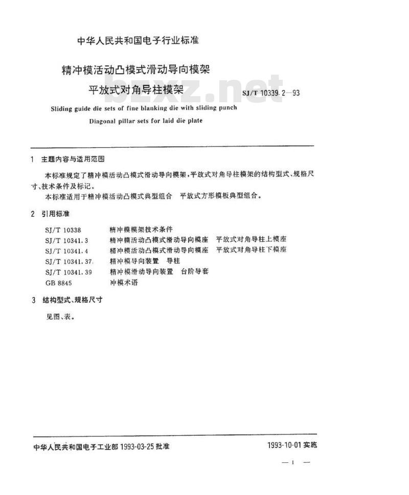 SJ/T 10339.2-1993 精冲模活动凸模式滑动导向模架 平放式对角导柱模架