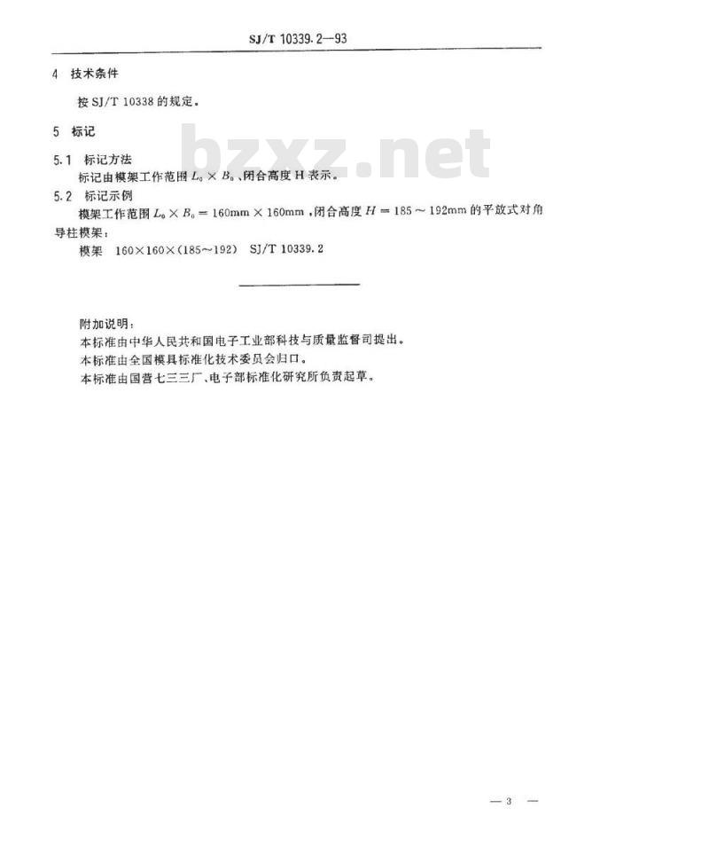 SJ/T 10339.2-1993 精冲模活动凸模式滑动导向模架 平放式对角导柱模架