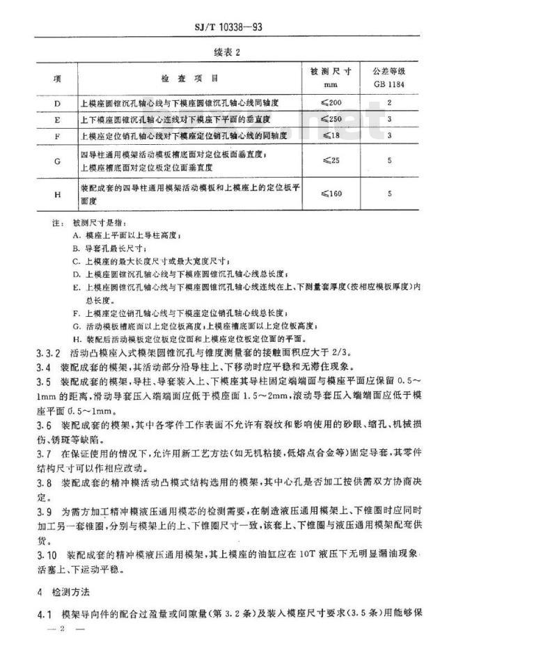 SJ/T 10338-1993 精冲模模架技术条件