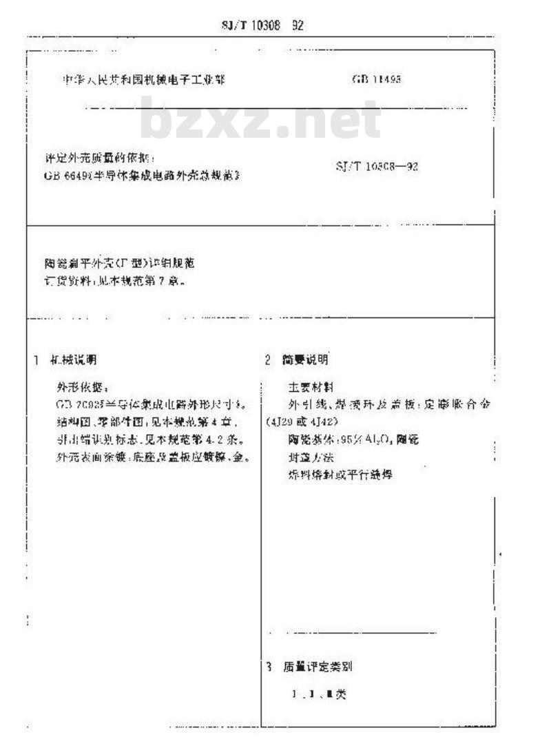 SJ/T 10308-1992 半导体集成电路陶瓷扁平外壳详细规范
