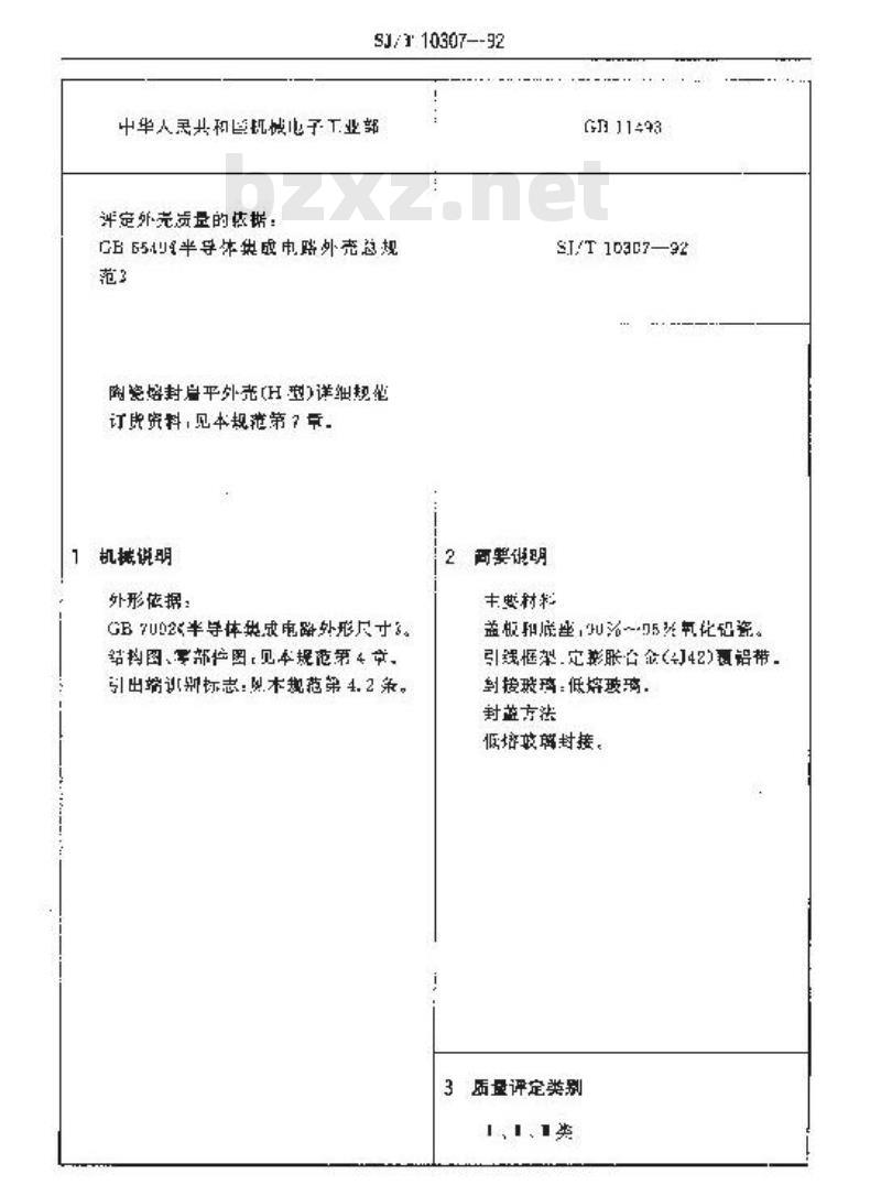 SJ/T 10307-1992 半导体集成电路陶瓷熔封扁平外壳详细规范