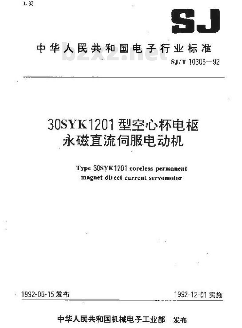 SJ/T 10305-1992 ３０ＳＹＫ１２０１型空心杯电枢永磁直流伺服电动机