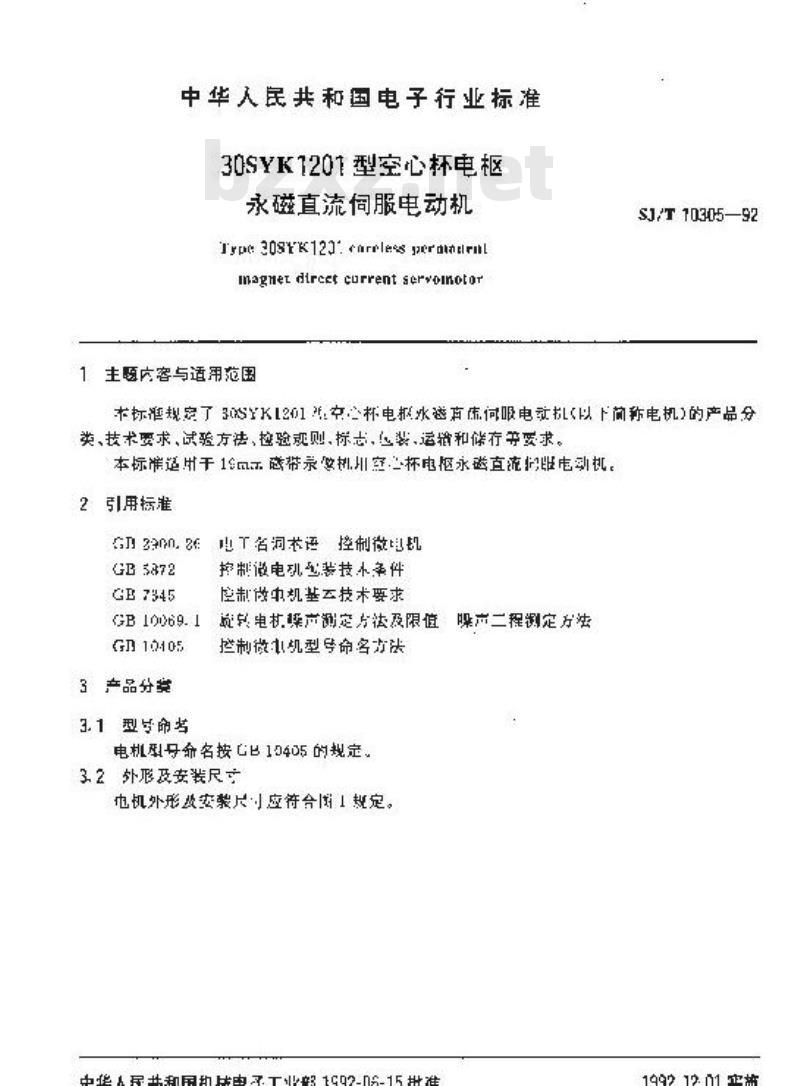 SJ/T 10305-1992 ３０ＳＹＫ１２０１型空心杯电枢永磁直流伺服电动机