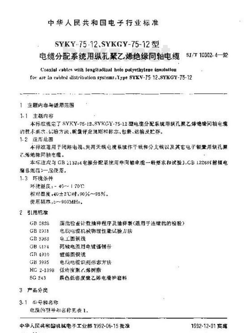 SJ/T 10302.4-1992 ＳＹＫＹ－７５－１２、ＳＹＫＧＹ－７５－１２型电缆分配系统用纵孔聚乙烯绝缘同轴电缆