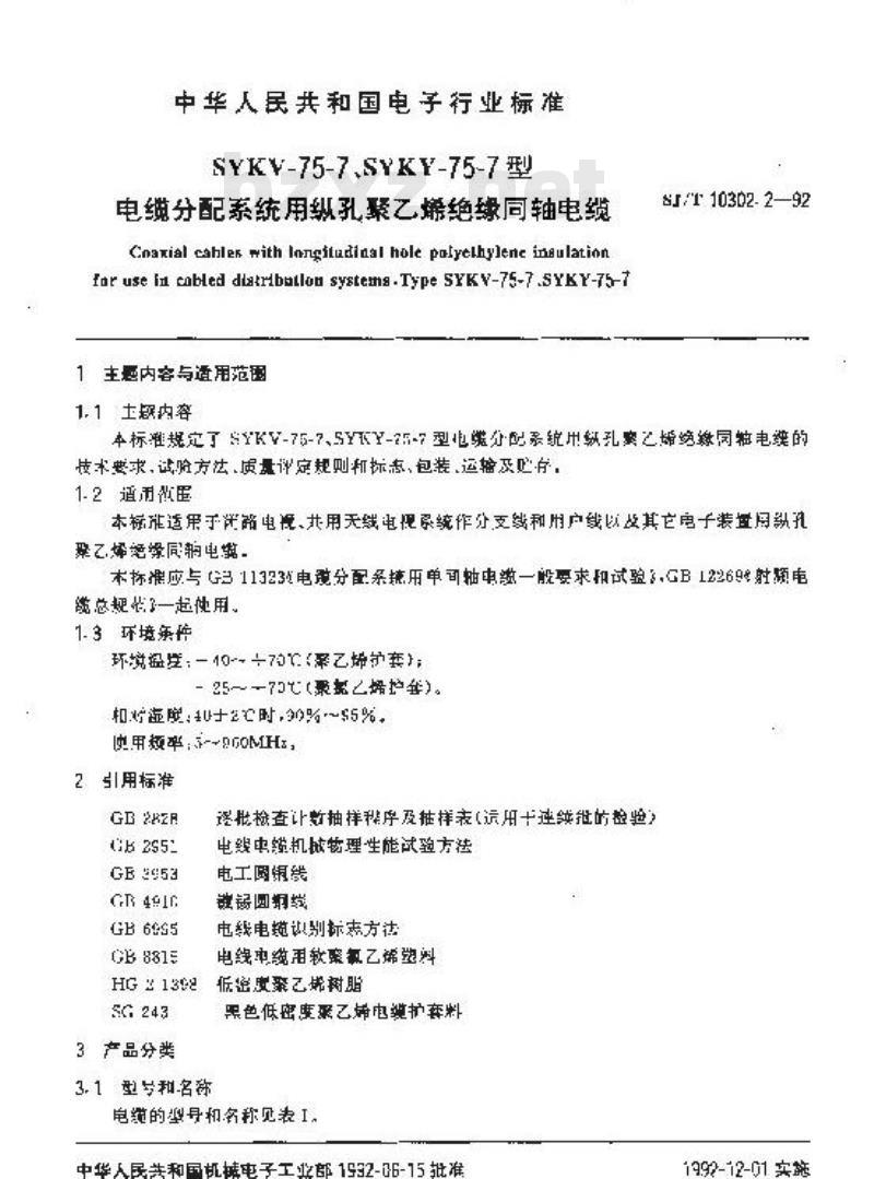 SJ/T 10302.2-1992 ＳＹＫＶ－７５－７、ＳＹＫＹ－７５－７型电缆分配系统用纵孔聚乙烯绝缘同轴电缆