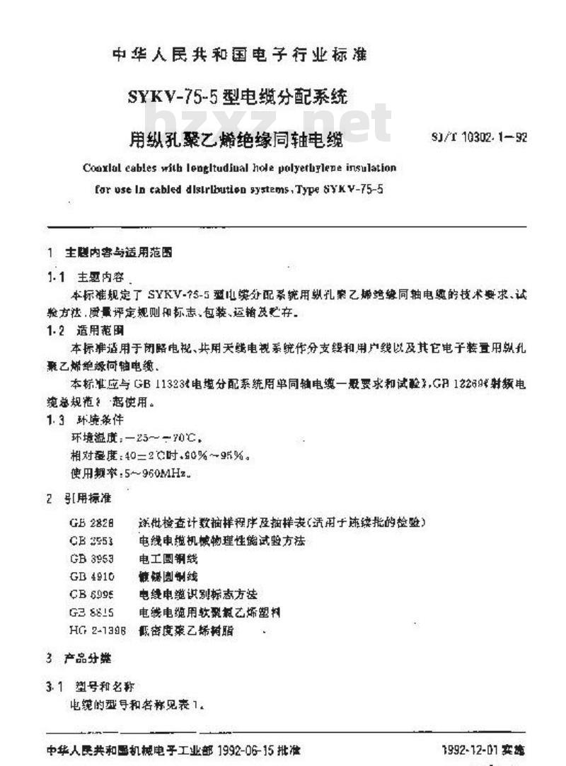 SJ/T 10302.1-1992 ＳＹＫＶ－７５－５型电缆分配系统用纵孔聚乙烯绝缘同轴电缆