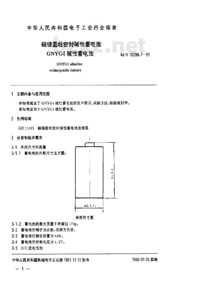 SJ/T 10288.7-1991 镉镍圆柱密封碱性蓄电池 ＧＮＹＧ４碱性蓄电池