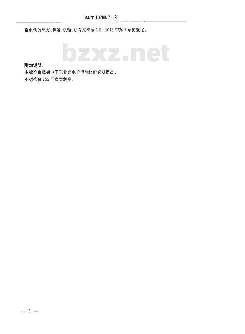 SJ/T 10288.7-1991 镉镍圆柱密封碱性蓄电池 ＧＮＹＧ４碱性蓄电池