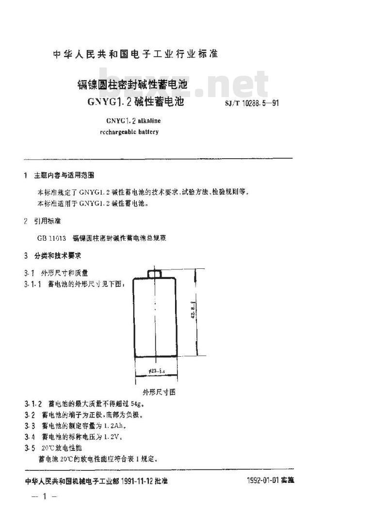 SJ/T 10288.5-1991 镉镍圆柱密封碱性蓄电池 ＧＮＹＧ１·２碱性蓄电池