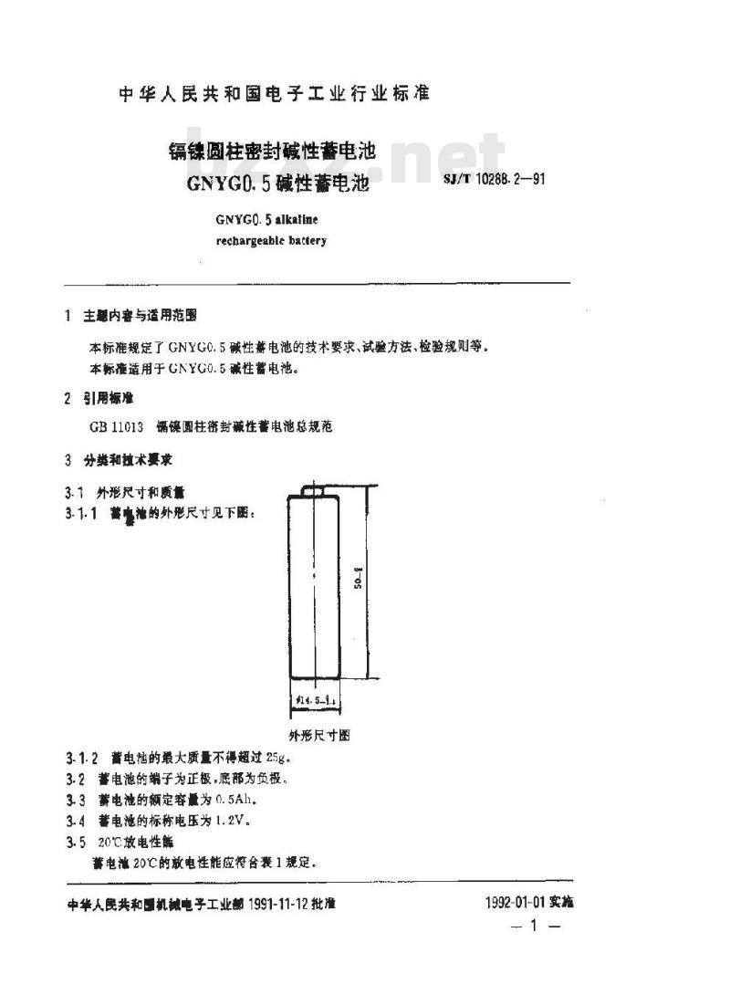 SJ/T 10288.2-1991 镉镍圆柱密封碱性蓄电池 ＧＮＹＧ０·５碱性蓄电池