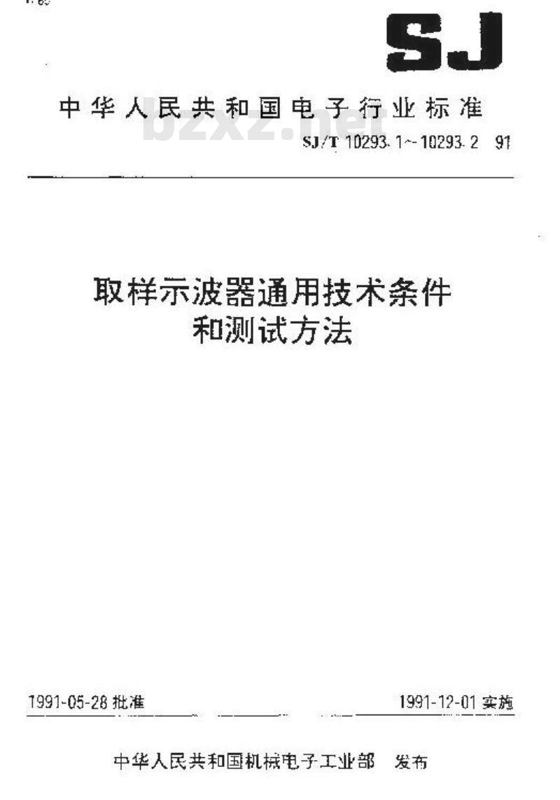 SJ/T 10293.1-1991 取样示波器通用技术条件