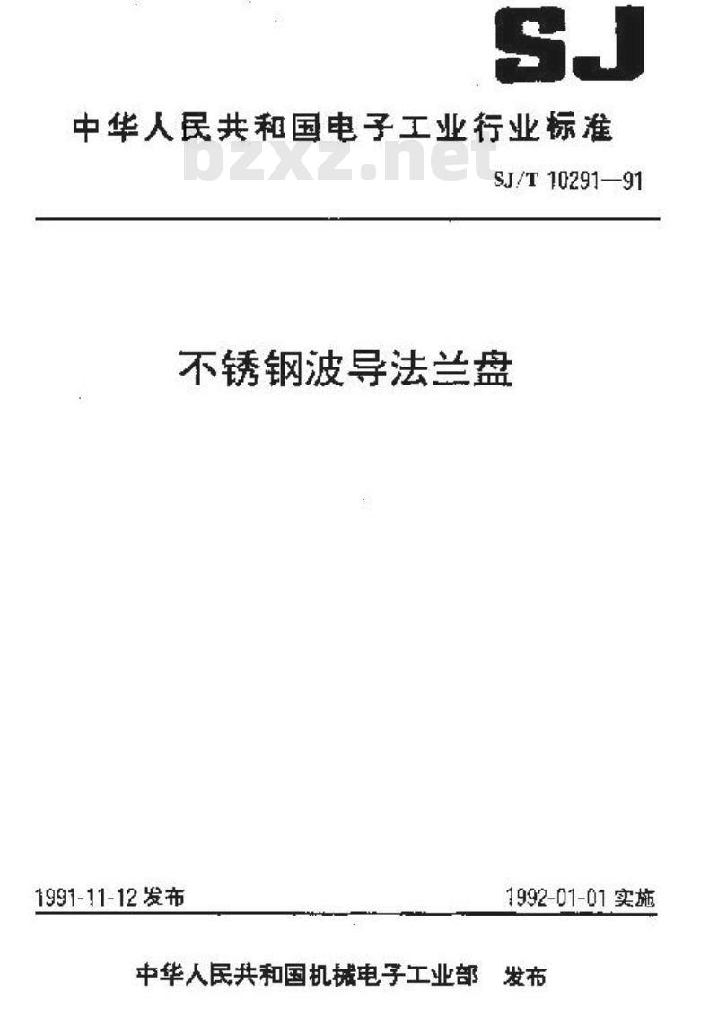 SJ/T 10291-1991 不锈钢波导法兰盘