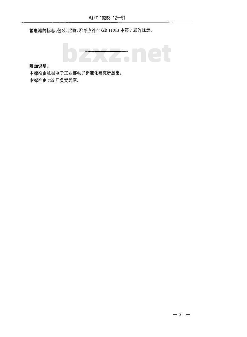 SJ/T 10288.12-1991 镉镍圆柱密封碱性蓄电池 ＧＮＹＺ３碱性蓄电池