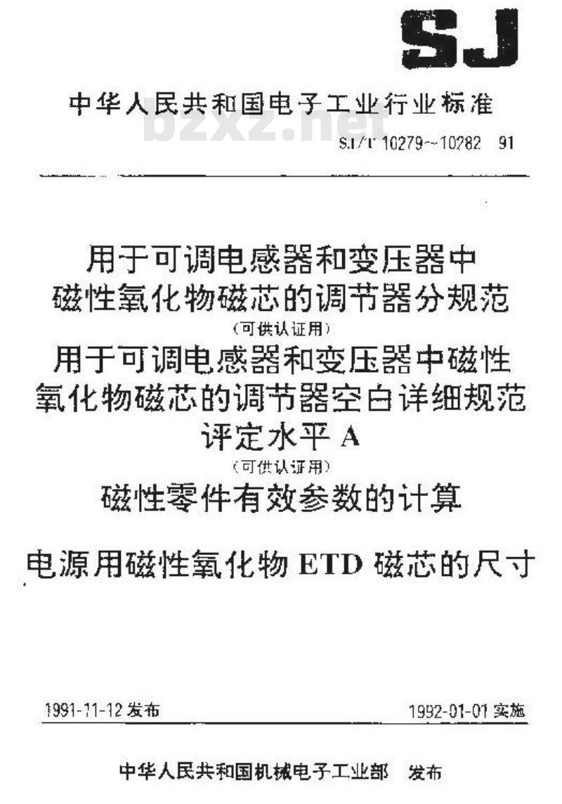 SJ/T 10282-1991 电源用磁性氧化物ＥＴＤ磁芯的尺寸