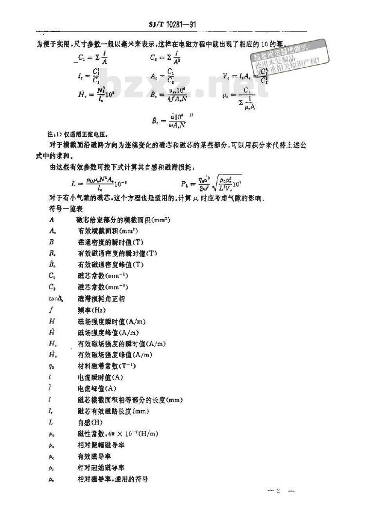 SJ/T 10281-1991 磁性零件有效参数的计算