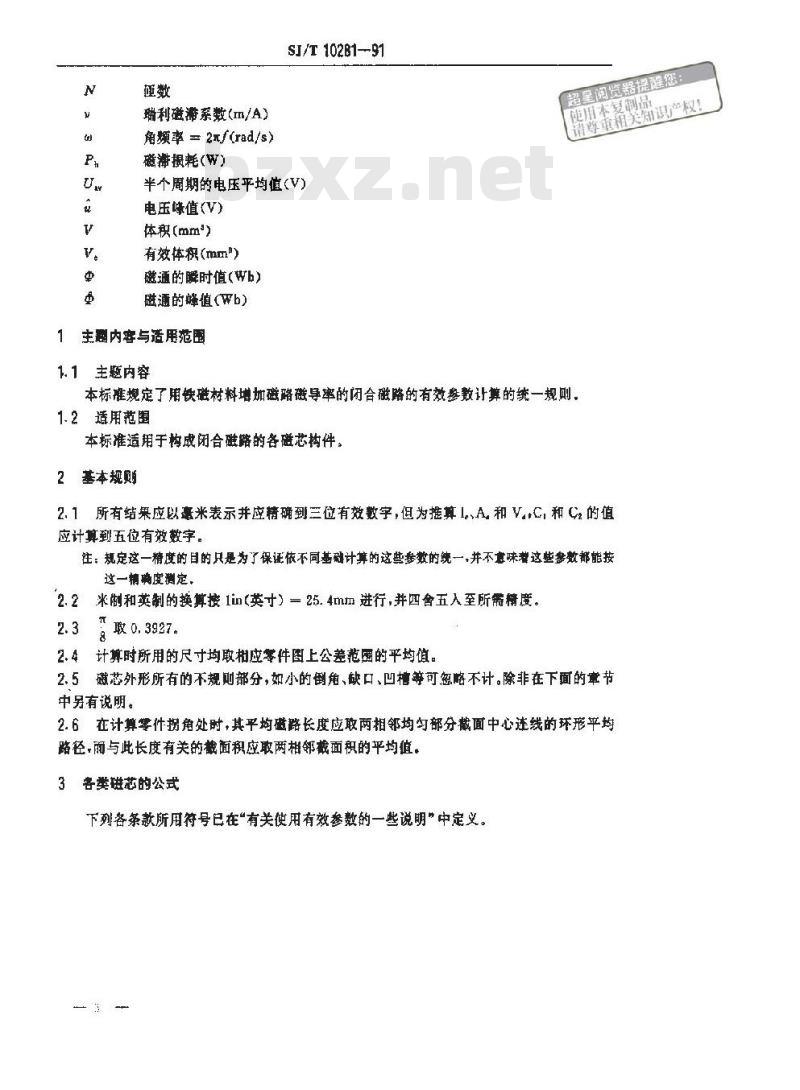 SJ/T 10281-1991 磁性零件有效参数的计算