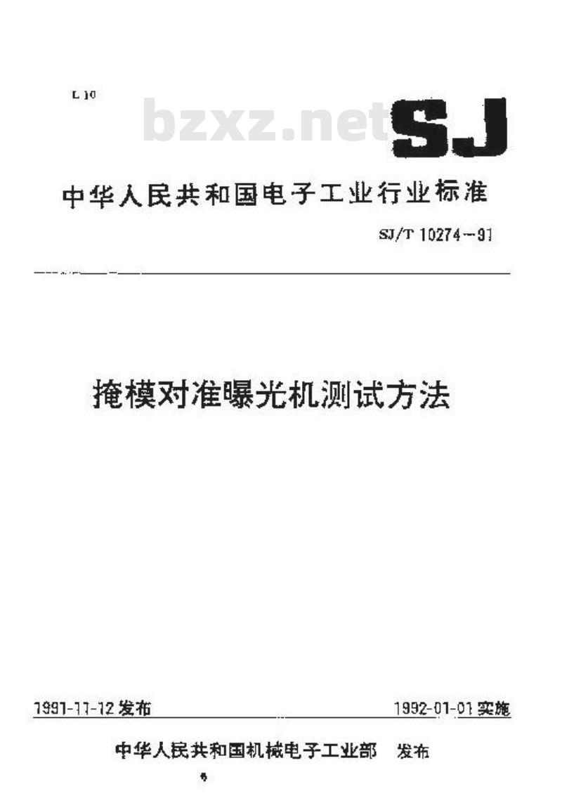 SJ/T 10274-1991 掩模对准曝光机测试方法