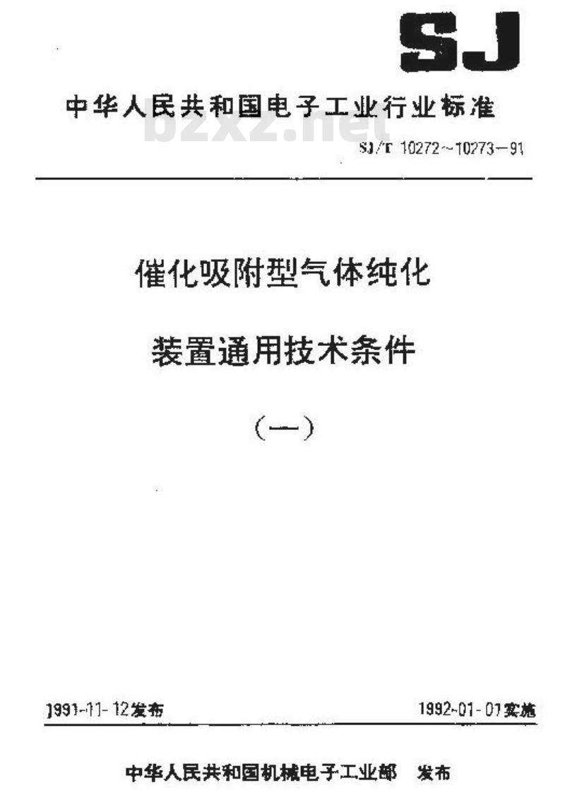SJ/T 10272-1991 催化吸附型氮气纯化装置通用技术条件