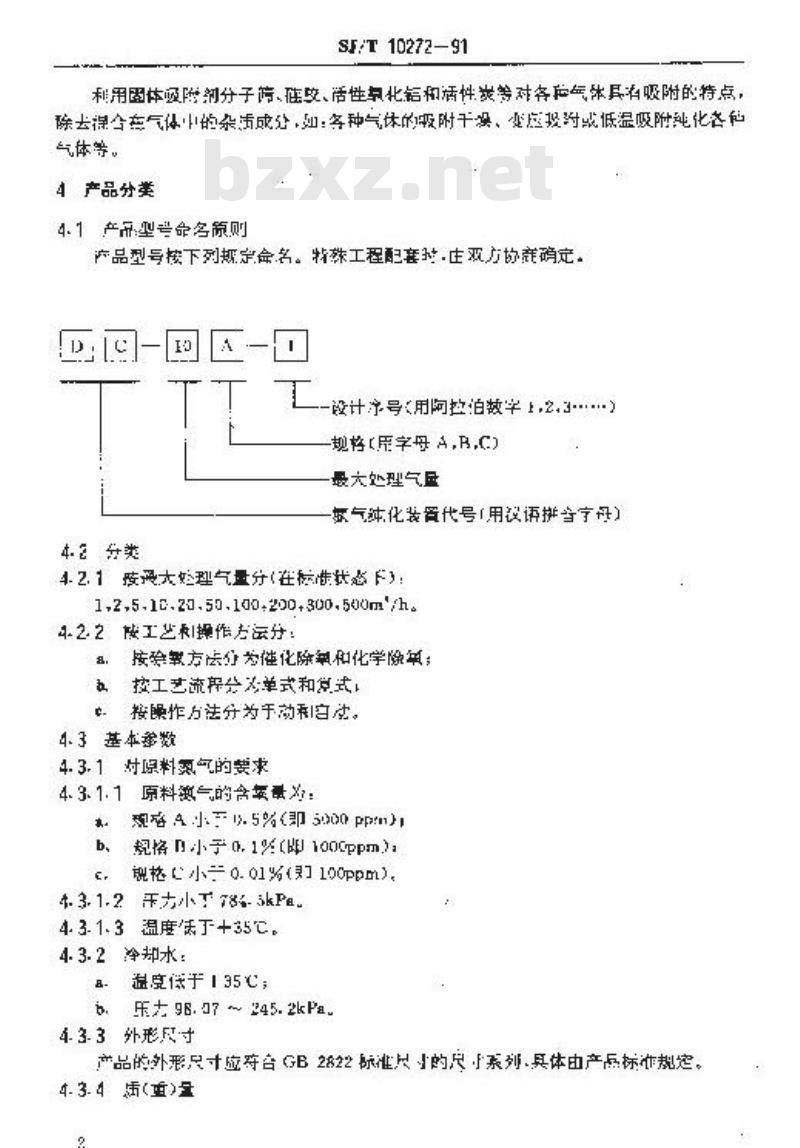 SJ/T 10272-1991 催化吸附型氮气纯化装置通用技术条件