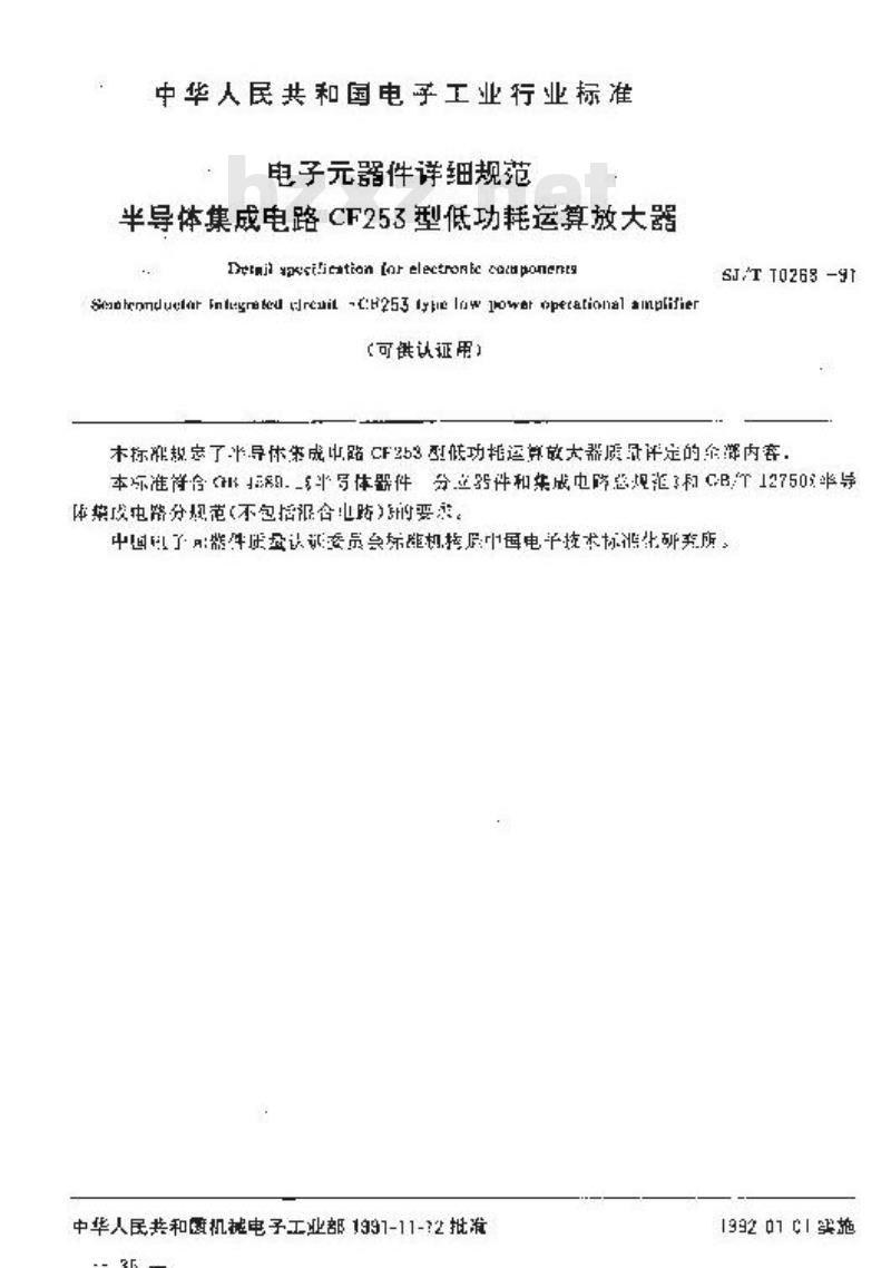 SJ/T 10268-1991 电子器件详细规范 半导体集成电路ＣＦ２５３型低功耗运算放大器(可供认证用)