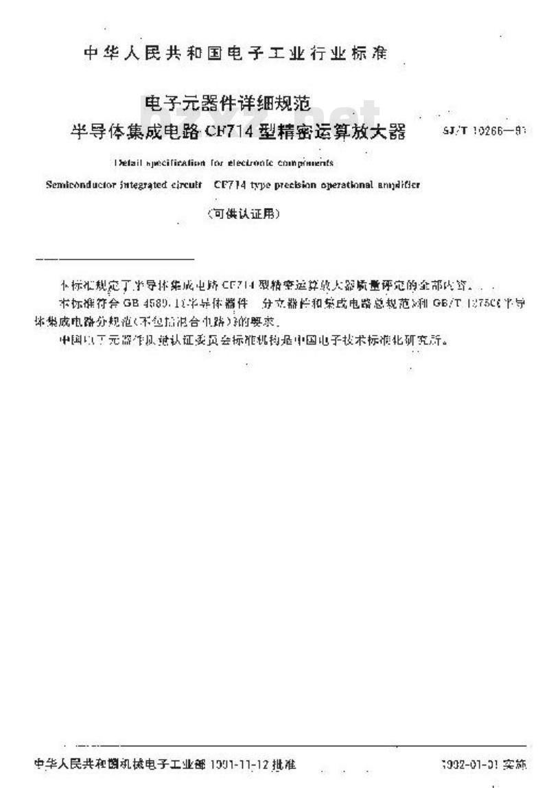 SJ/T 10266-1991 电子器件详细规范 半导体集成电路ＣＦ７１４型精密运算放大器(可供认证用)
