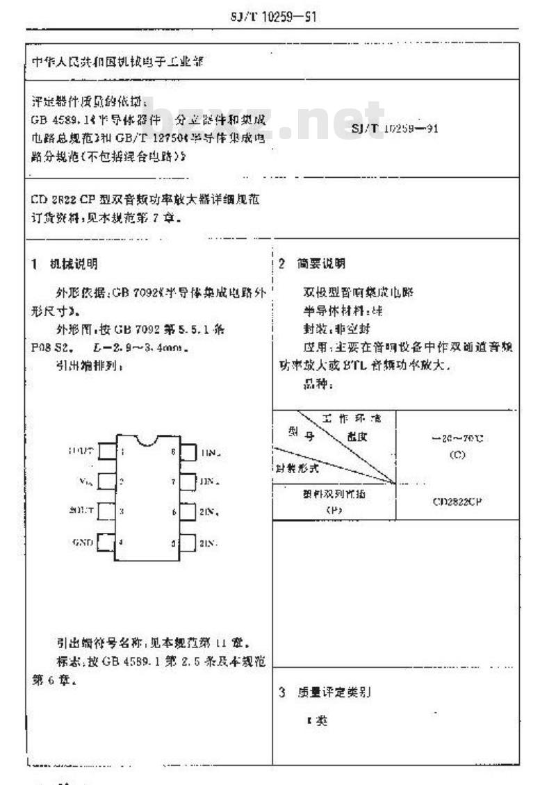 SJ/T 10259-1991 电子器件详细规范 半导体集成电路ＣＤ２８２２ＣＰ型双音频功率放大器
