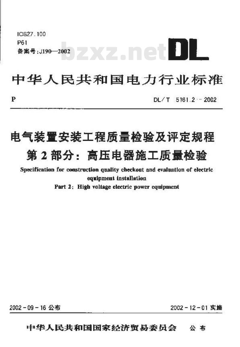 DL/T 5161.2-2002 电气装置安装工程 质量检验及评定规程 第2部分:高压电器施工质量检验