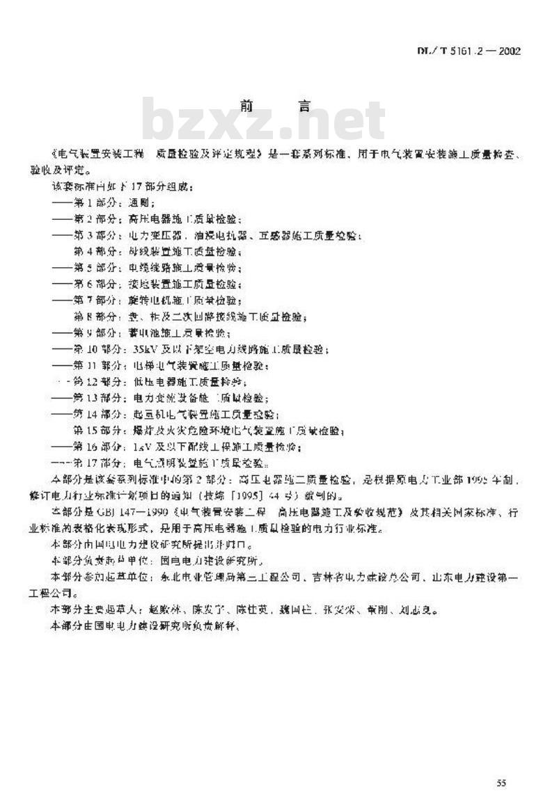 DL/T 5161.2-2002 电气装置安装工程 质量检验及评定规程 第2部分:高压电器施工质量检验