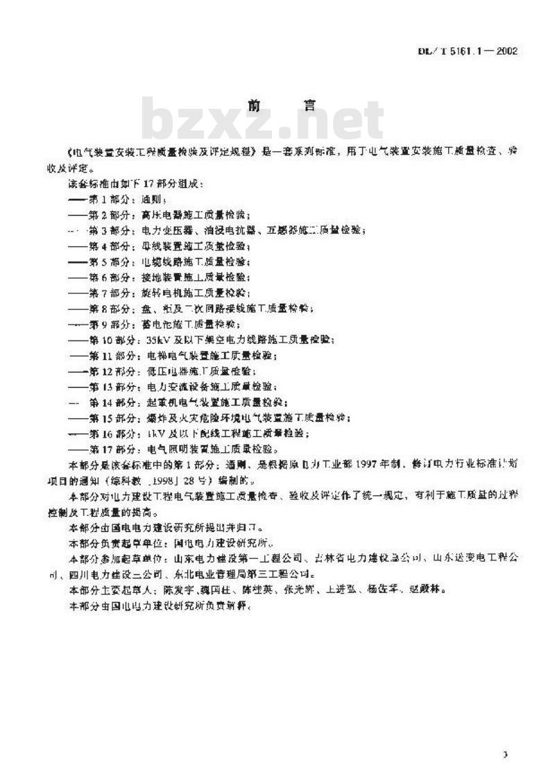 DL/T 5161.1-2002 电气装置安装工程 质量检验及评定规程 第1部分:通则