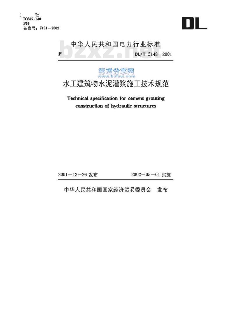 DL/T 5148-2001 水工建筑物水泥灌浆施工技术规范