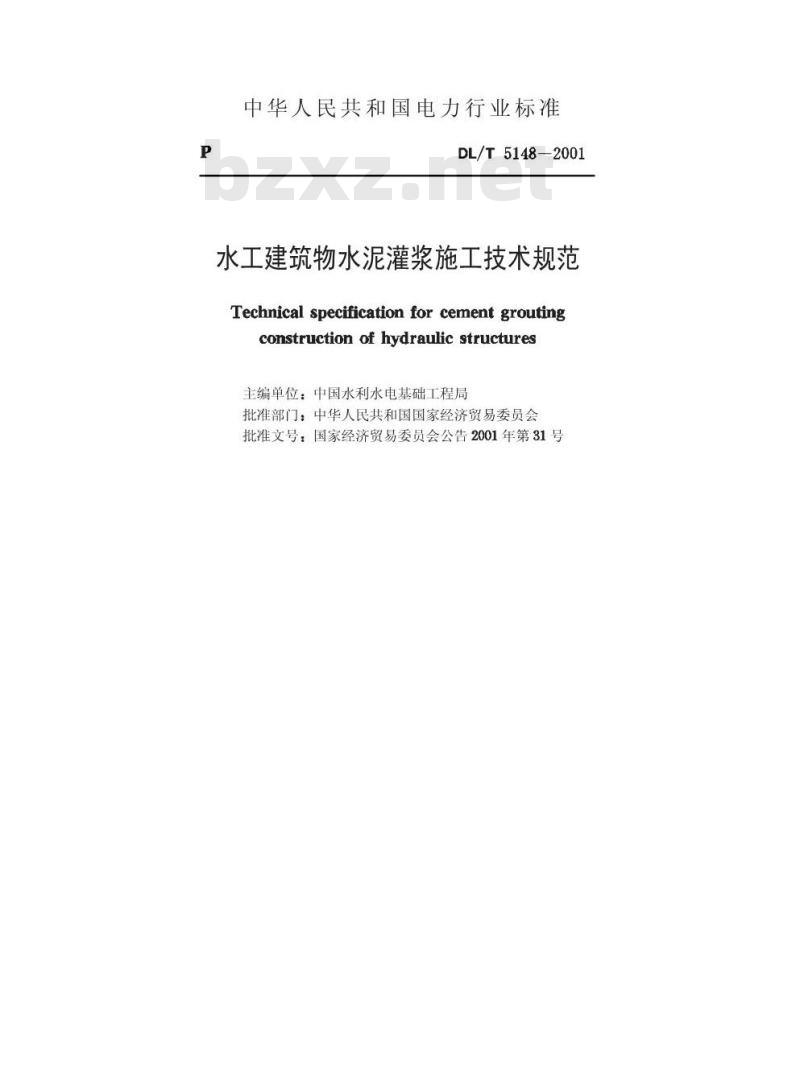 DL/T 5148-2001 水工建筑物水泥灌浆施工技术规范