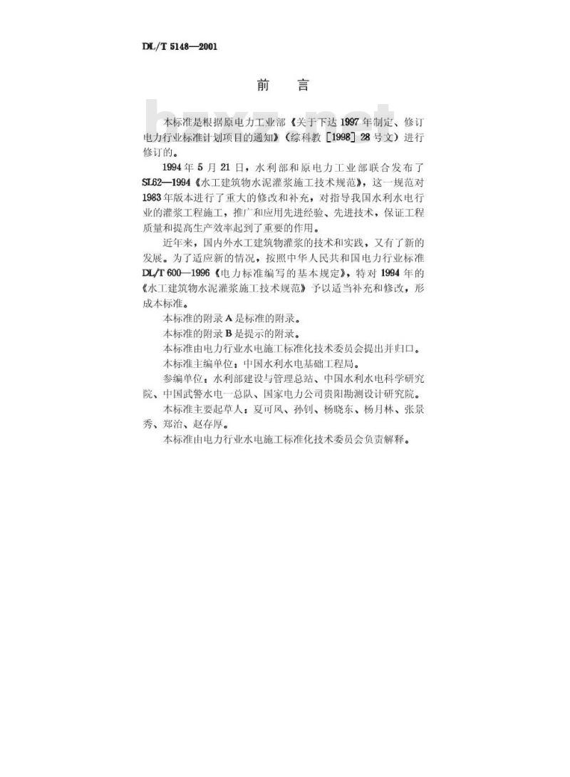 DL/T 5148-2001 水工建筑物水泥灌浆施工技术规范