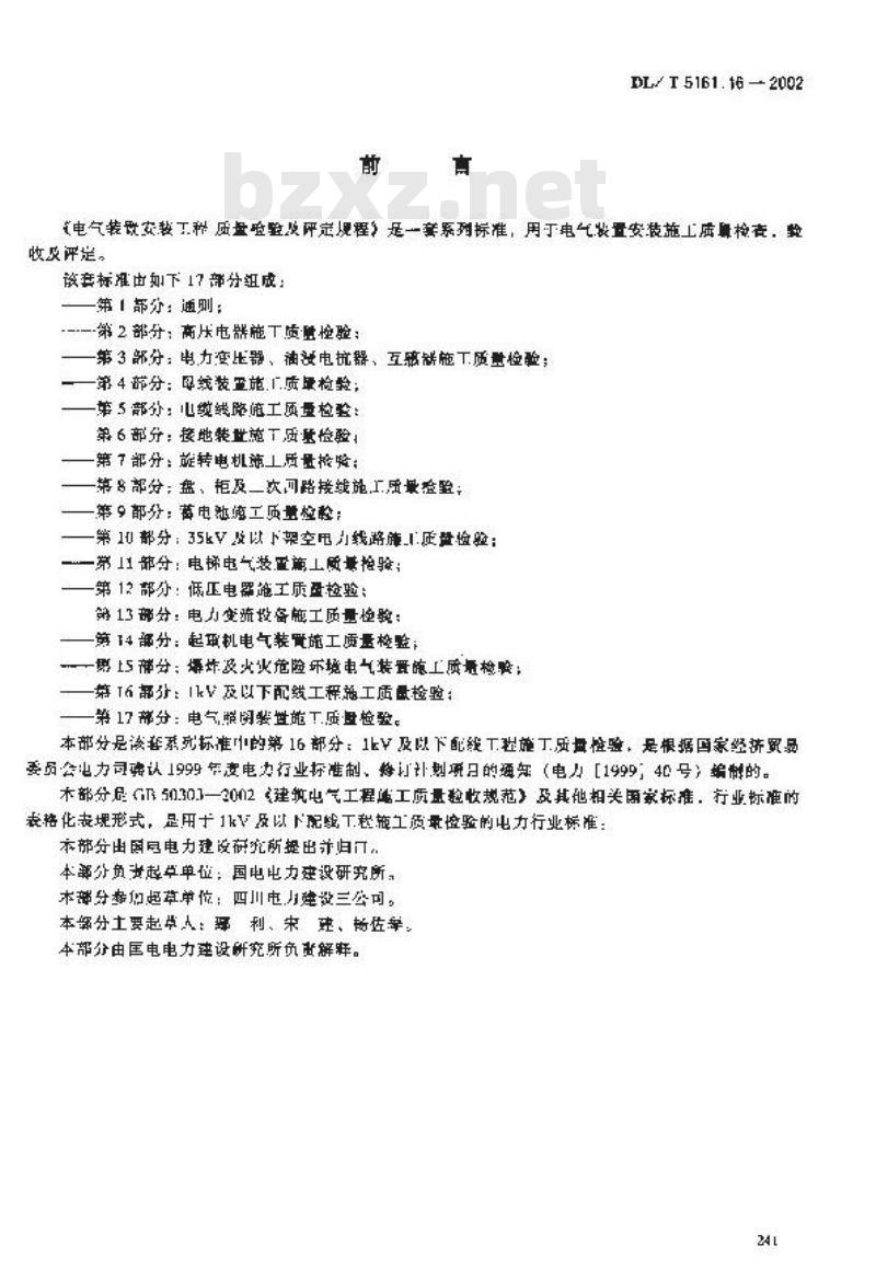 DL/T 5161.16-2002 电气装置安装工程 质量检验及评定规程 第16部分：1kV及以下配线工程施工质量检验