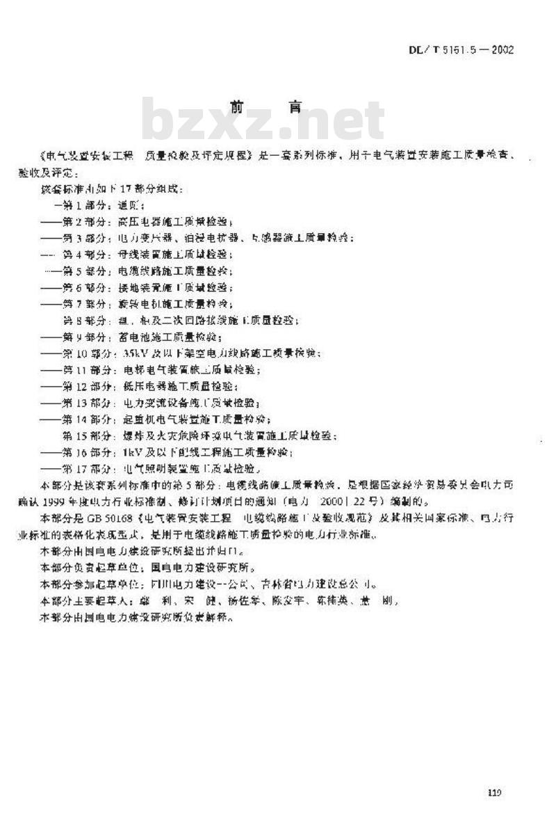 DL/T 5161.5-2002 电气装置安装工程 质量检验及评定规程 第5部分：电缆线路施工质量检验