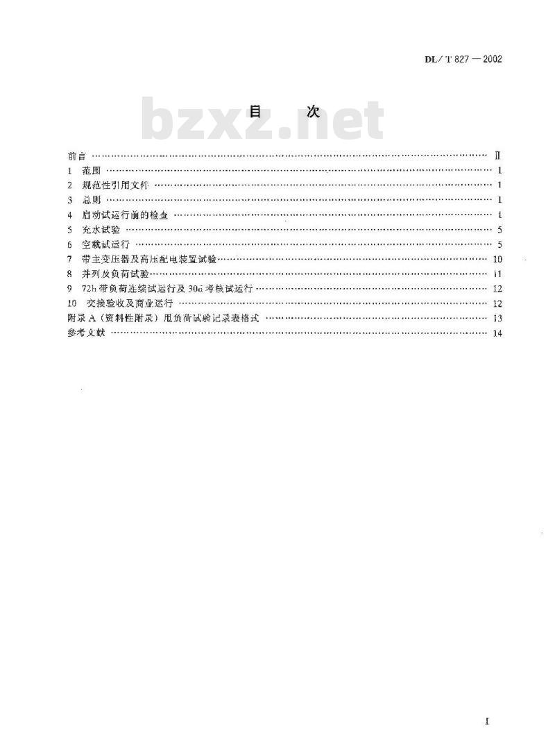 DL/T 827-2002 灯泡贯流式水轮发电机组起动试验规程