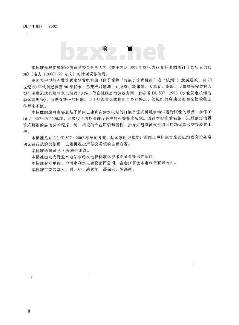 DL/T 827-2002 灯泡贯流式水轮发电机组起动试验规程