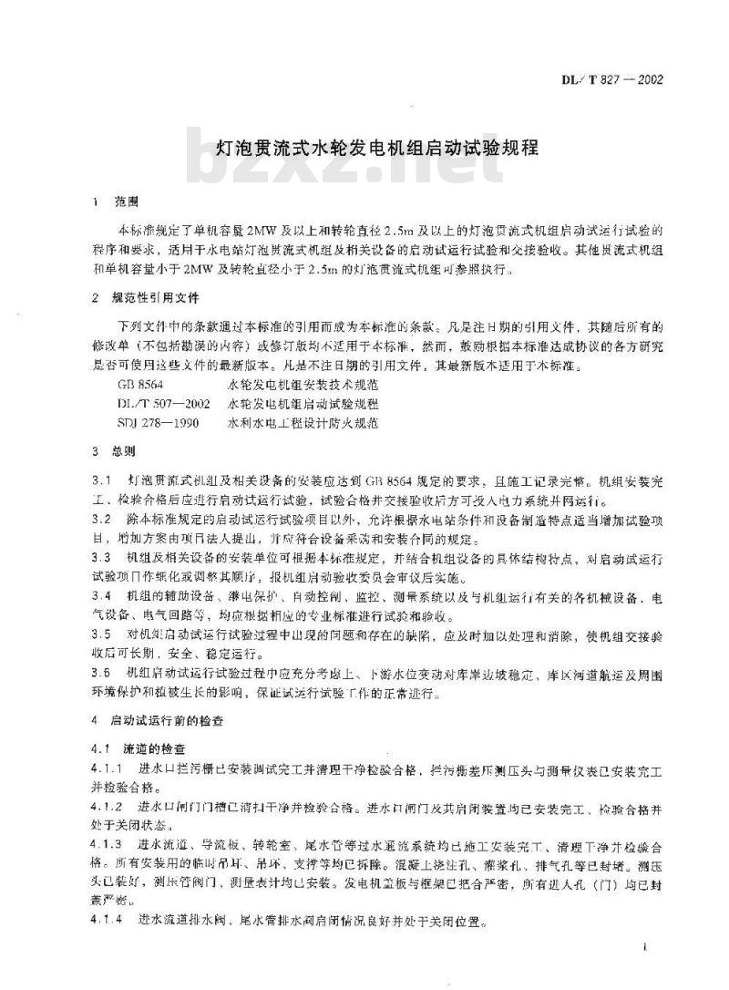 DL/T 827-2002 灯泡贯流式水轮发电机组起动试验规程