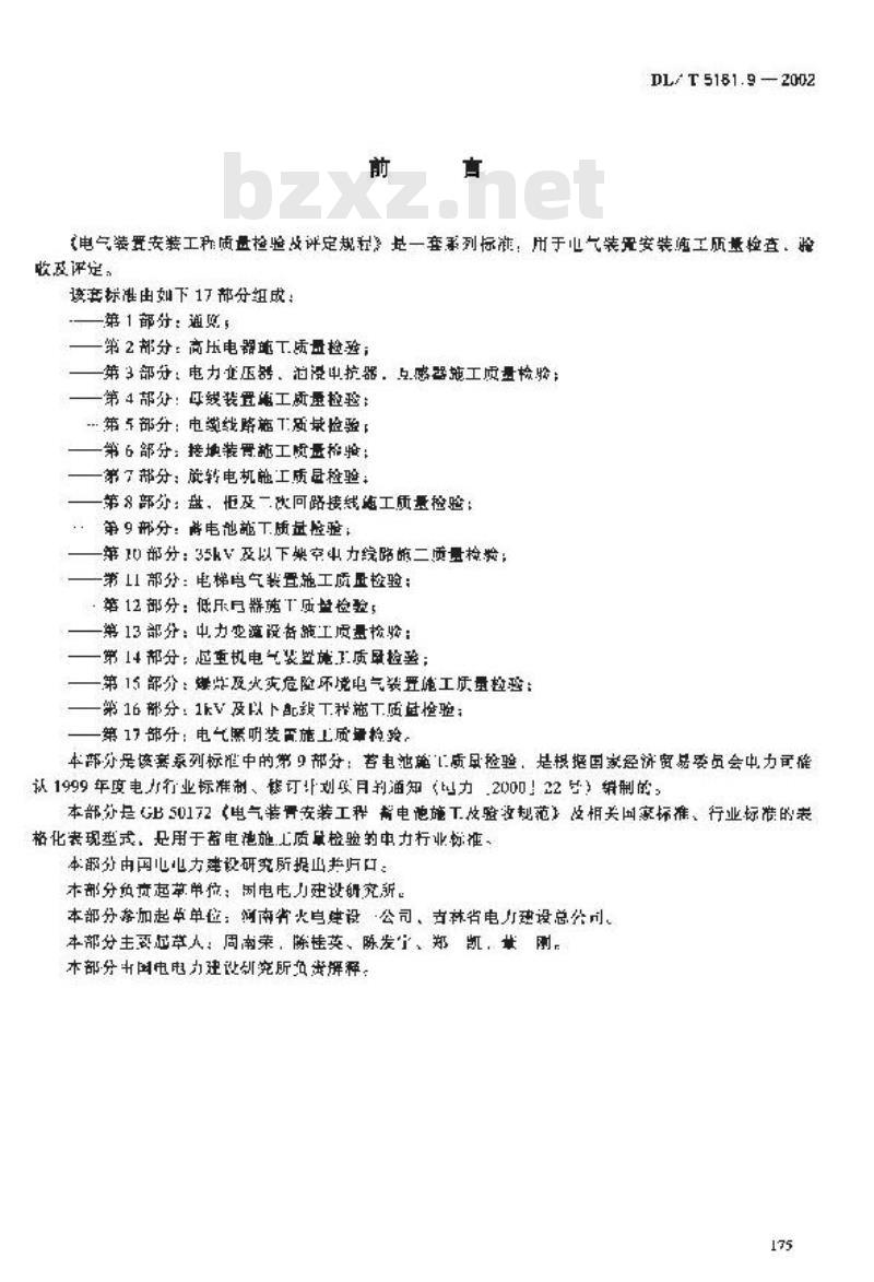DL/T 5161.9-2002 电气装置安装工程 质量检验及评定规程 第9部分：蓄电池施工质量检验