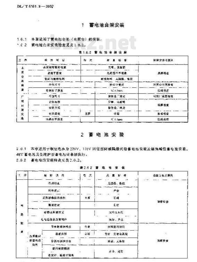 DL/T 5161.9-2002 电气装置安装工程 质量检验及评定规程 第9部分：蓄电池施工质量检验