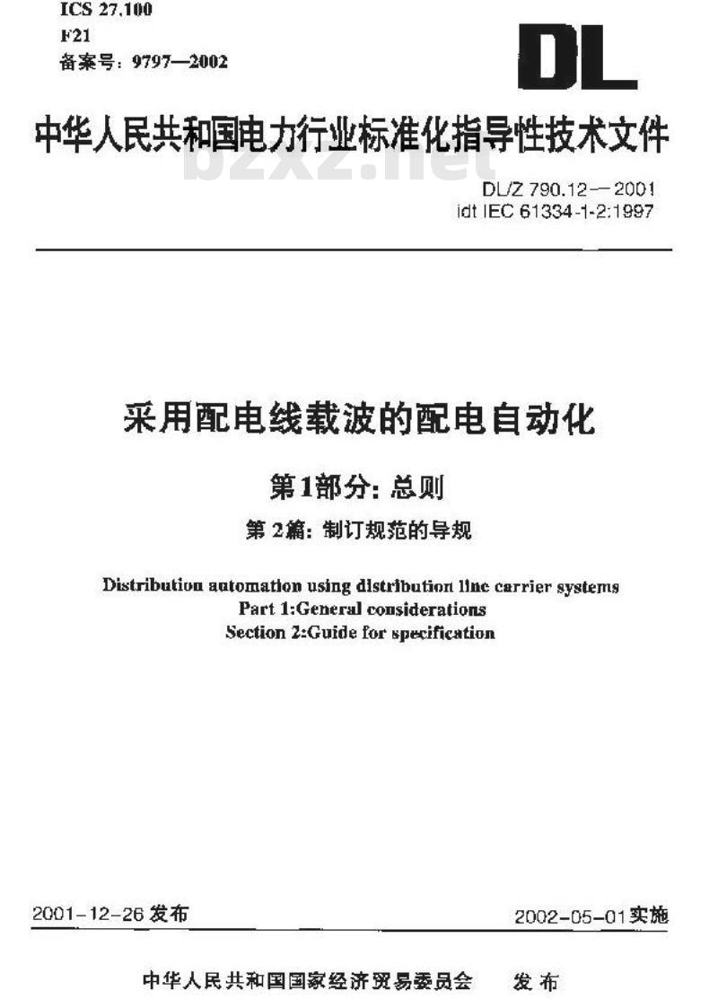 DL/Z 790.12-2001 采用配电线载波的配电自动化 第1部分：总则 第2篇：制定规范的导则