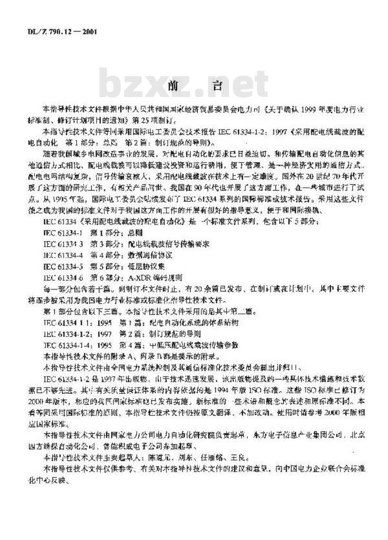 DL/Z 790.12-2001 采用配电线载波的配电自动化 第1部分：总则 第2篇：制定规范的导则