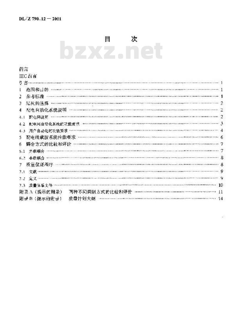 DL/Z 790.12-2001 采用配电线载波的配电自动化 第1部分：总则 第2篇：制定规范的导则
